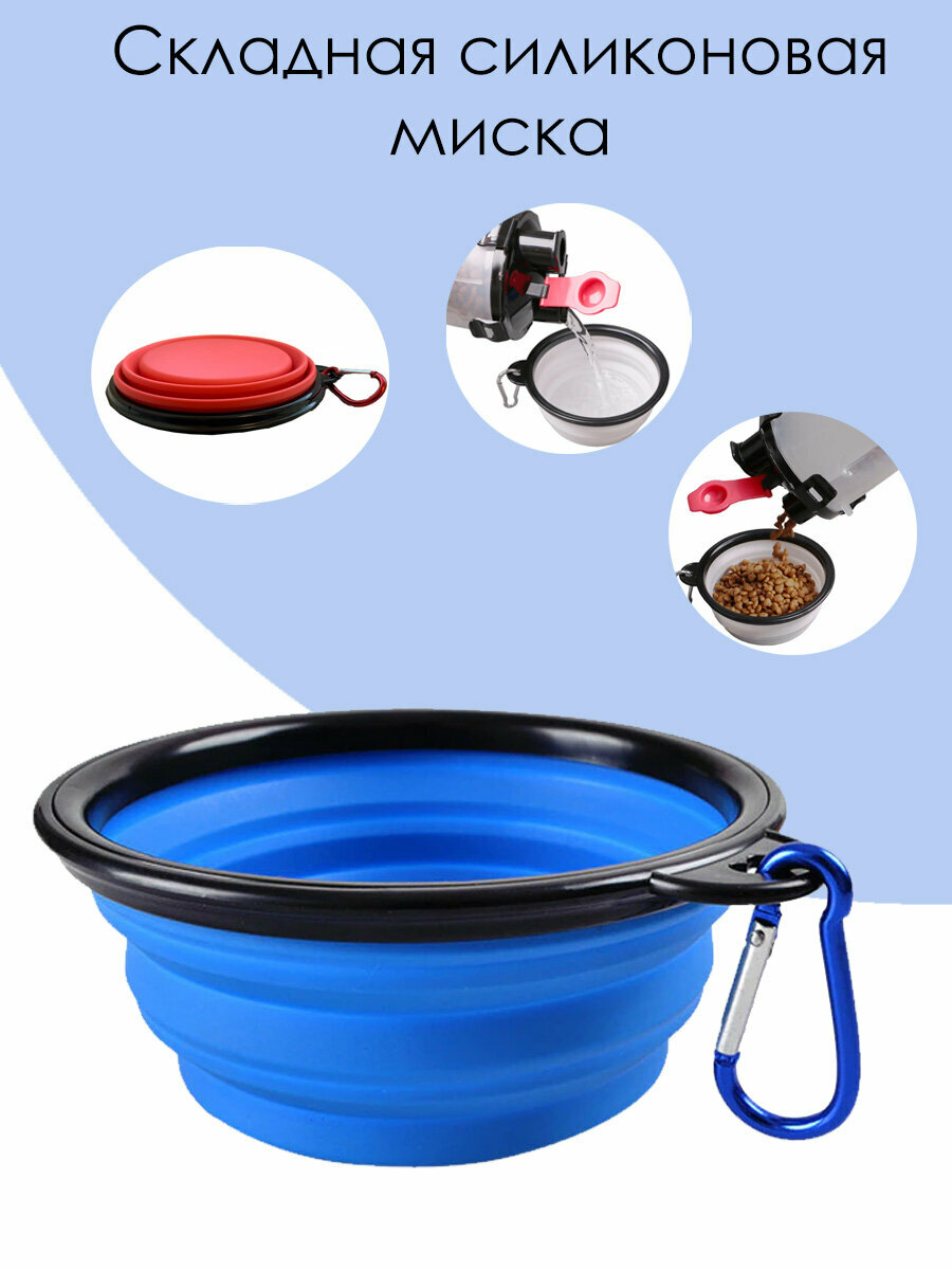 Миска силиконовая для животных складная/ миска для кошек/ миска для собак/ дорожная миска с карабином 380 мл синяя