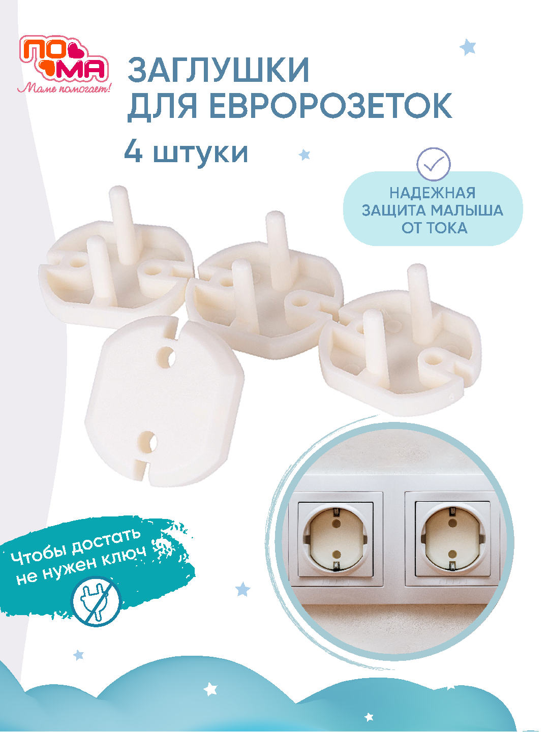 Заглушка для розеток Пома, бежевый, белый, легкая фиксация, пластик, 4 шт
