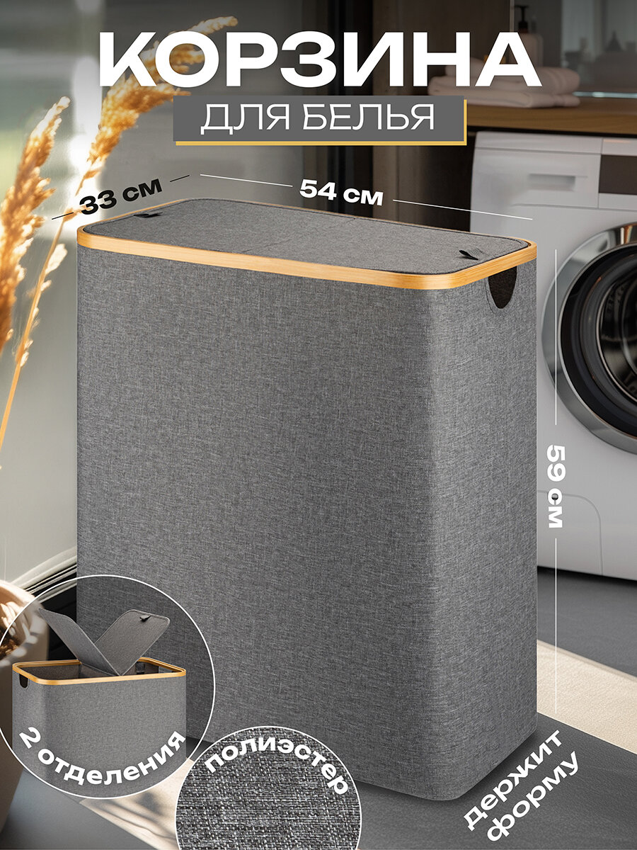 Корзина для белья 54х33х59 см El Casa с 2 отделениями и с 2 крышками серая
