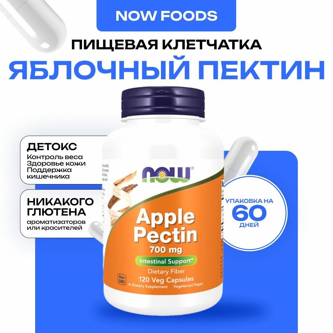 NOW Apple Pectin 700 mg яблочный пектин здоровье кишечника и нормализация уровня холестерина 120 капсул