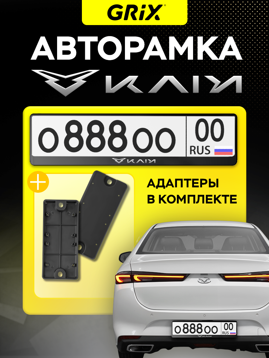 Grix Рамка автомобильная с надписью "KAIYI" / Адаптеры номера авто для китайских автомобилей