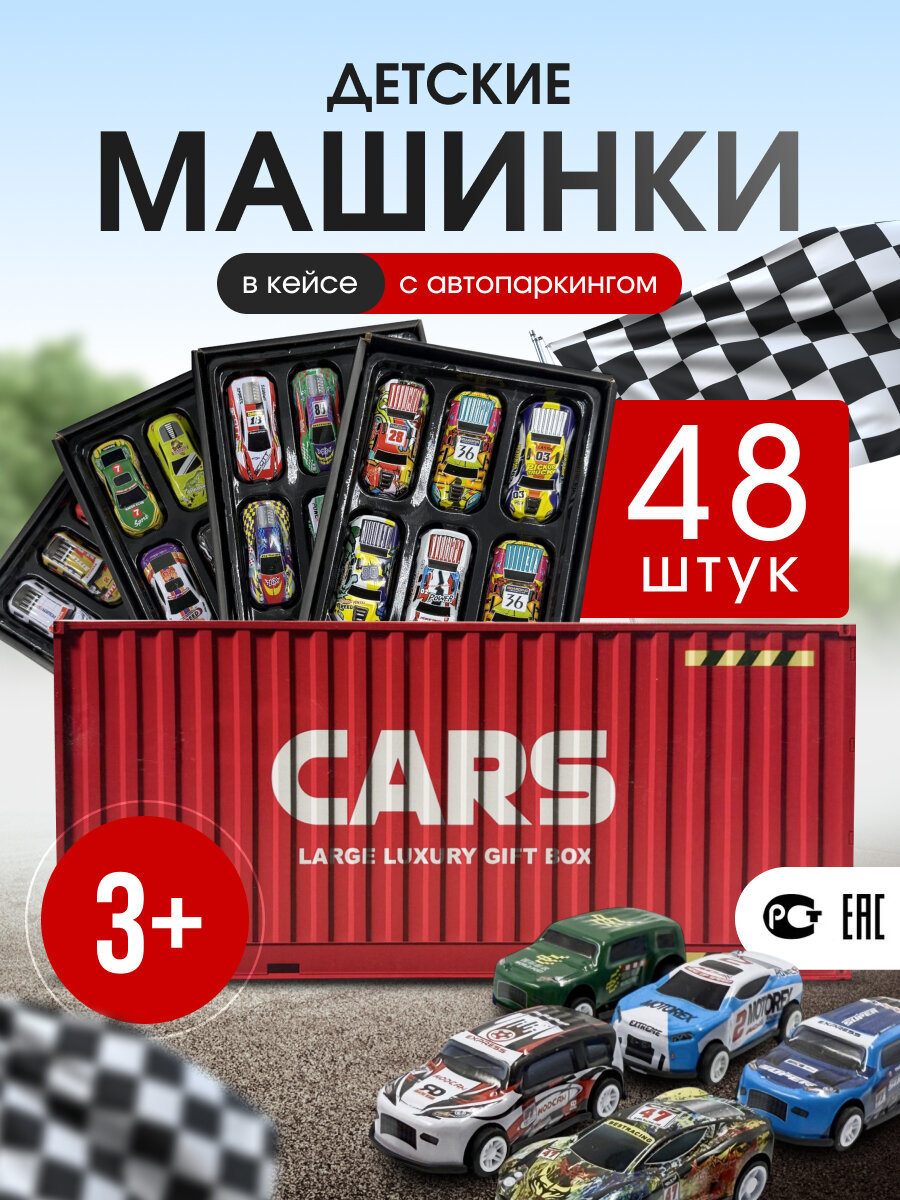 Набор машинок металлических 48шт.