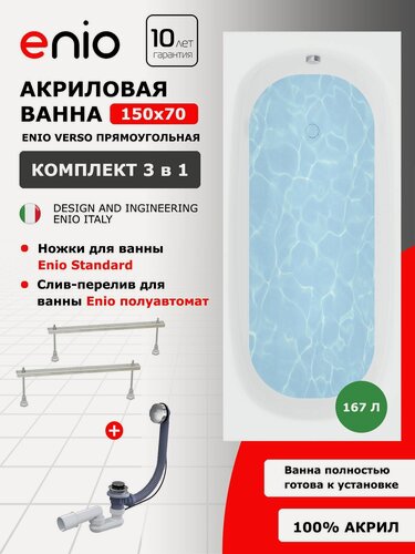 Изображение товара Акриловая ванна Enio Verso 150x70 EN7030705 с ножками + слив-перелив полуавтомат EN7030705+EN7030725