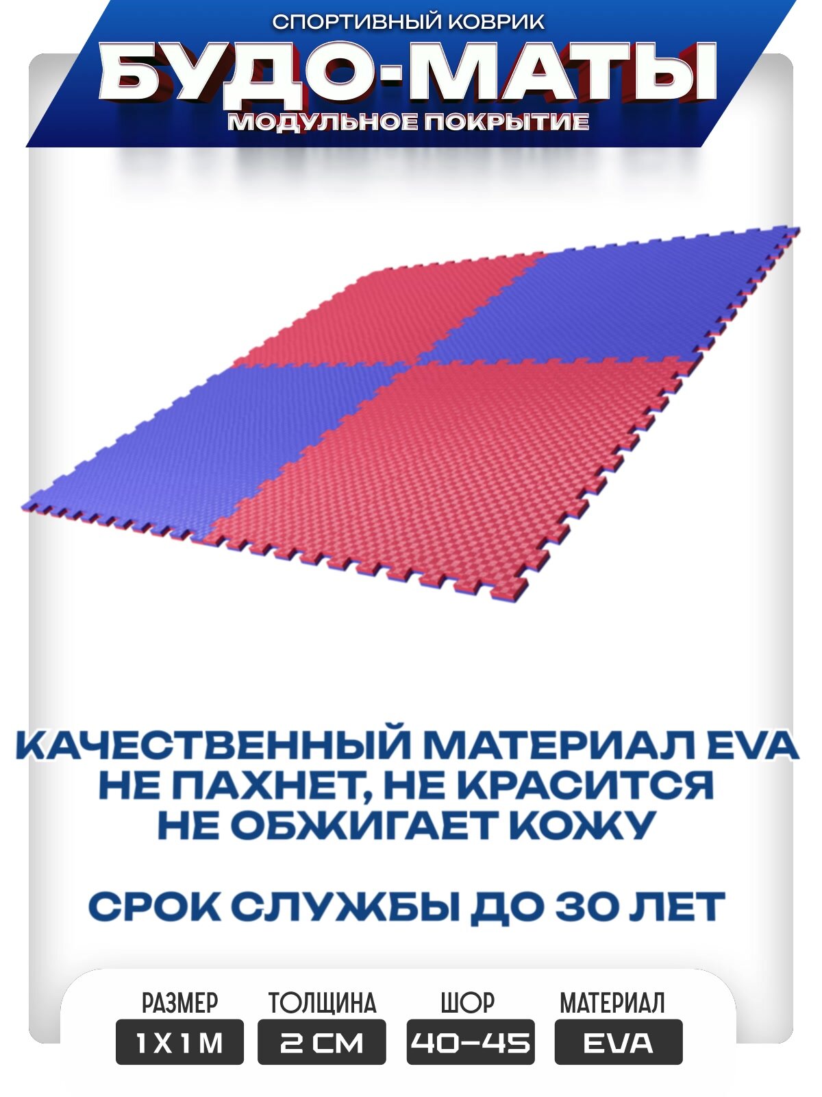 Будо-маты красно-синие ласточкин хвост 20 мм / 100х100 см / 1 шт — фото 1