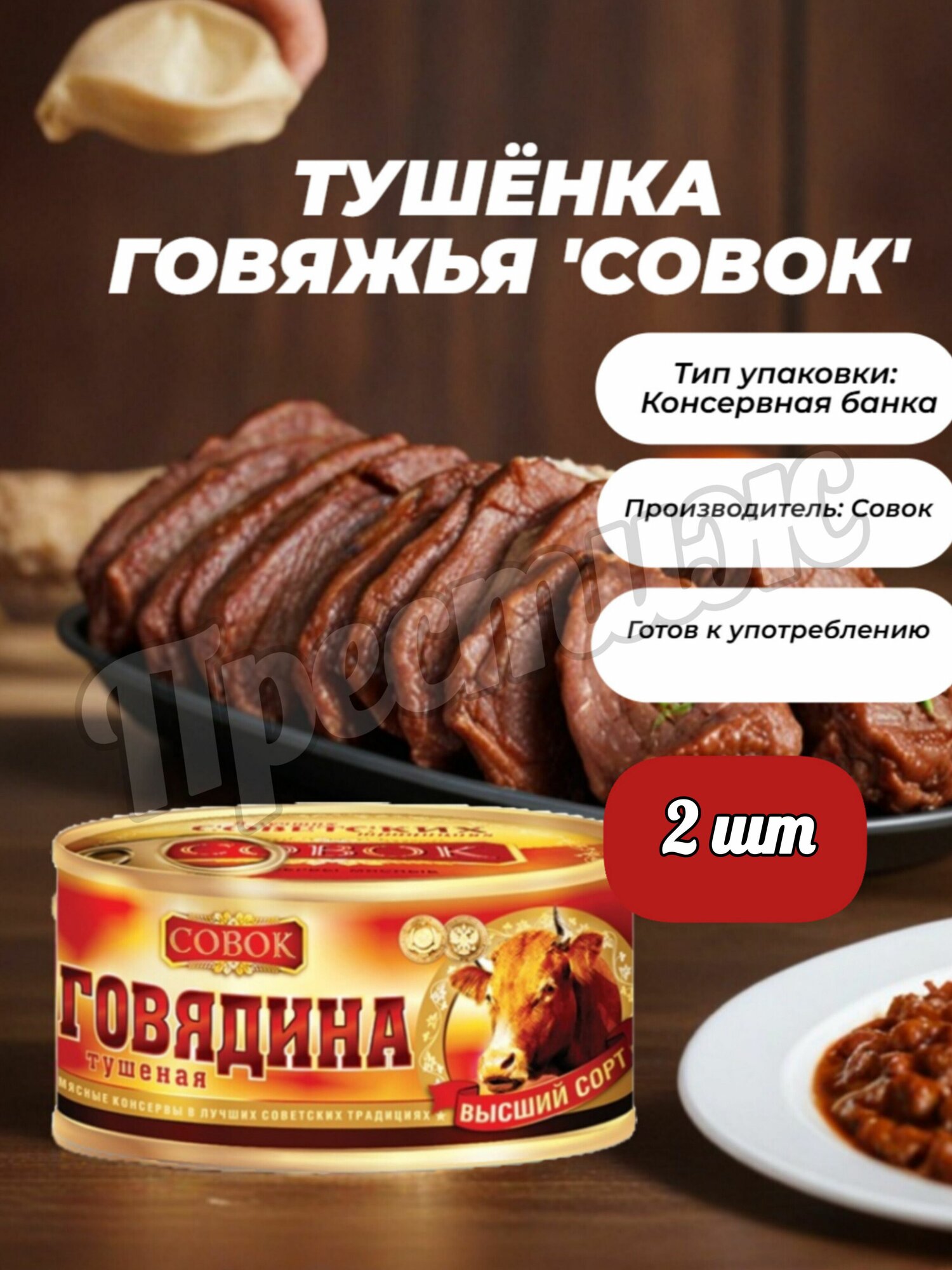 Совок Говядина тушеная 325 гр (набор 2 шт)