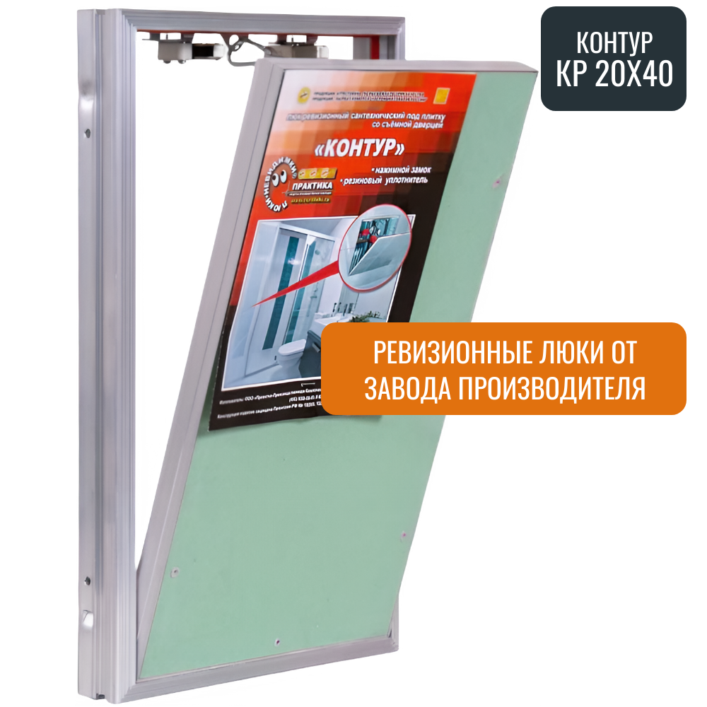 Ревизионный Практика Контур КР 20-40 алюминиевый под плитку настенный съемная дверца