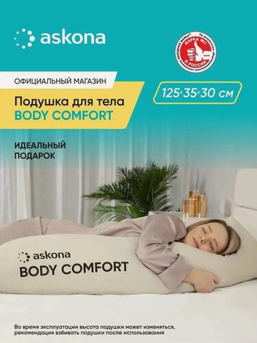 Изображение товара Подушка для тела Askona (Аскона) Body Comfort, для объятий, аэробамбуковый наполнитель, съёмный чехол