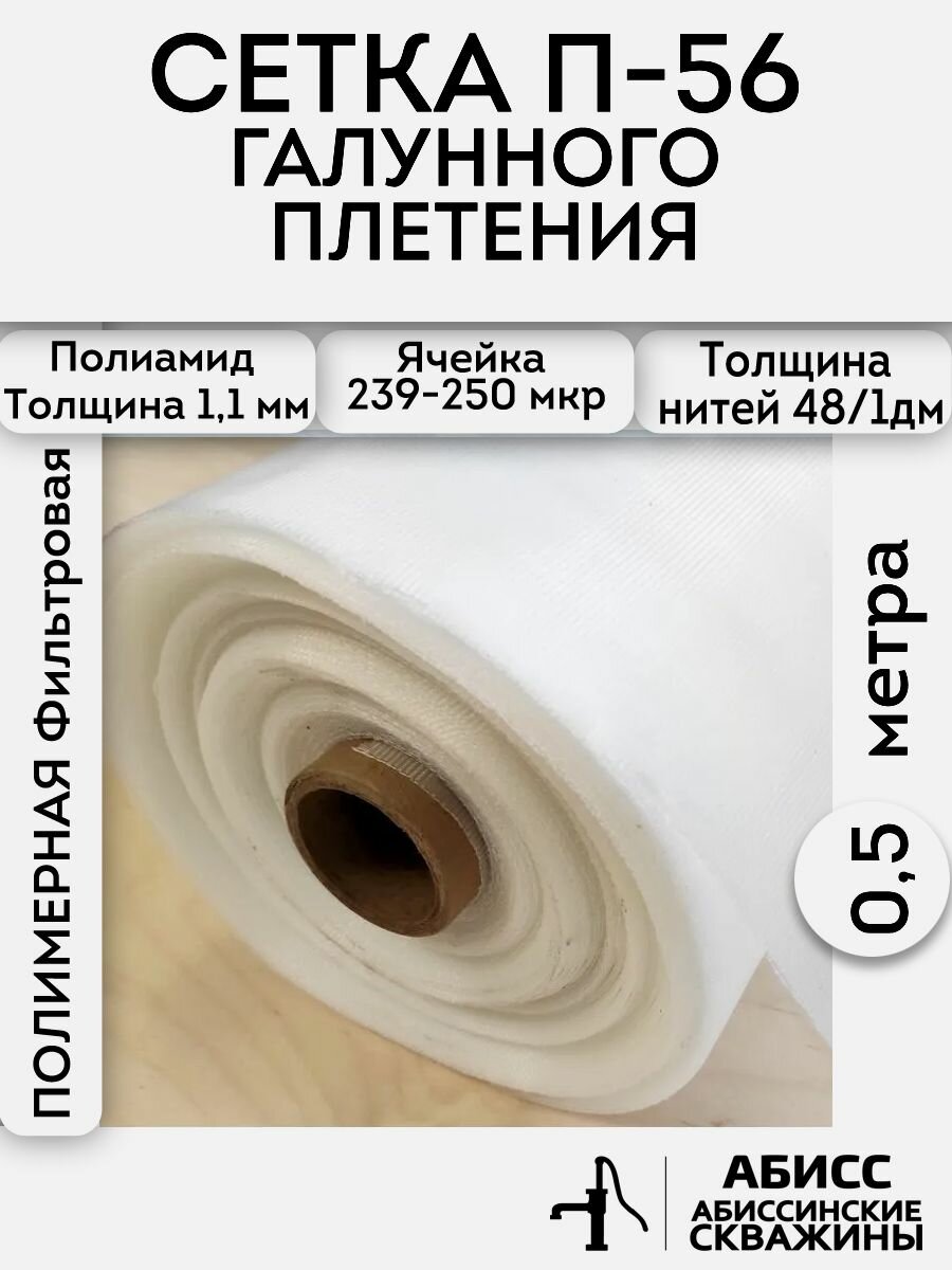Сетка галунного плетения П-56 0,5пг. метр (ширина 110см) Полимерная фильтровая для абиссинских скважин