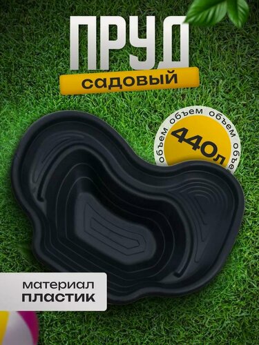 Изображение товара Пруд садовый пластиковый 440 л, длина 195 см, ширина 142 см, чёрный