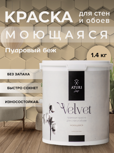 Изображение товара Краска для стен и обоев Aturi Design Velvet 1,4 кг Пудровый беж матовая, без запаха водоэмульсионная пудровая бежевая
