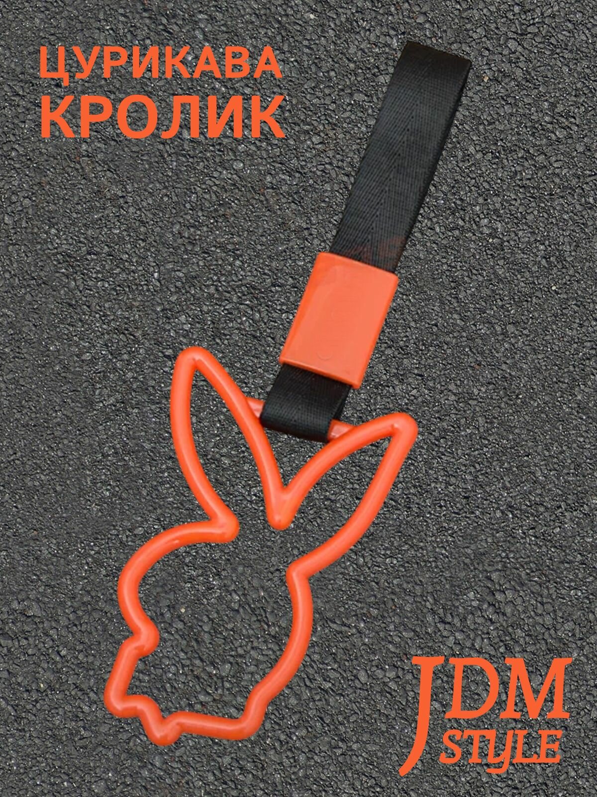 Цурикава Кролик, подвеска JDM для авто оранжевая с черным ремешком 28 х 9.2 см
