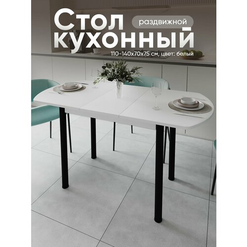 фото Стол кухонный раздвижной европейский , белый 110-140х70х75 см zастолье