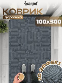 Изображение товара Icarpet Ковровая дорожка в коридор 100х300 лабиринт серый, антискользящий придверный ковер для прихожей