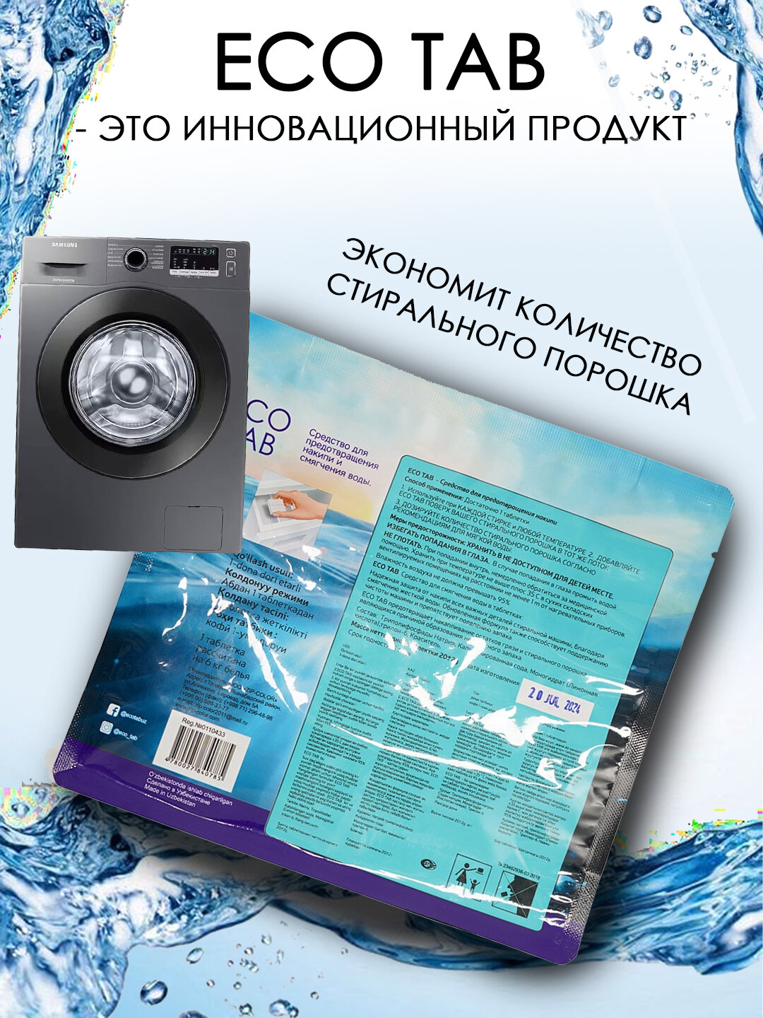 Eco tab bio, ecotab антимикробное средство для стиральных машин, 12 таблеток