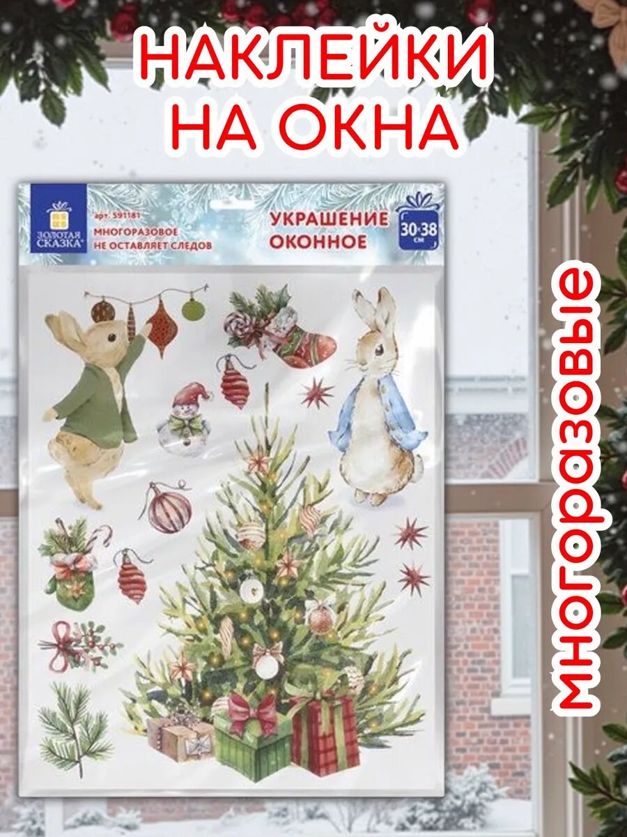 Наклейки "Золотая сказка", многоразовые, на окно, новогодние, ПВХ/бумага, статическая основа