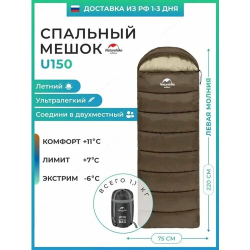 Спальный мешок Naturehike u150 / до -6C, коричневый, молния слева / превращается в двухместный спальник