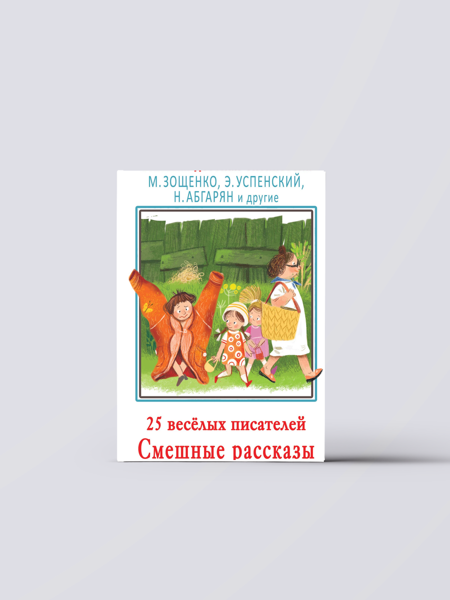 25 веселых писателей. Смешные рассказы | Наринэ Абгарян,