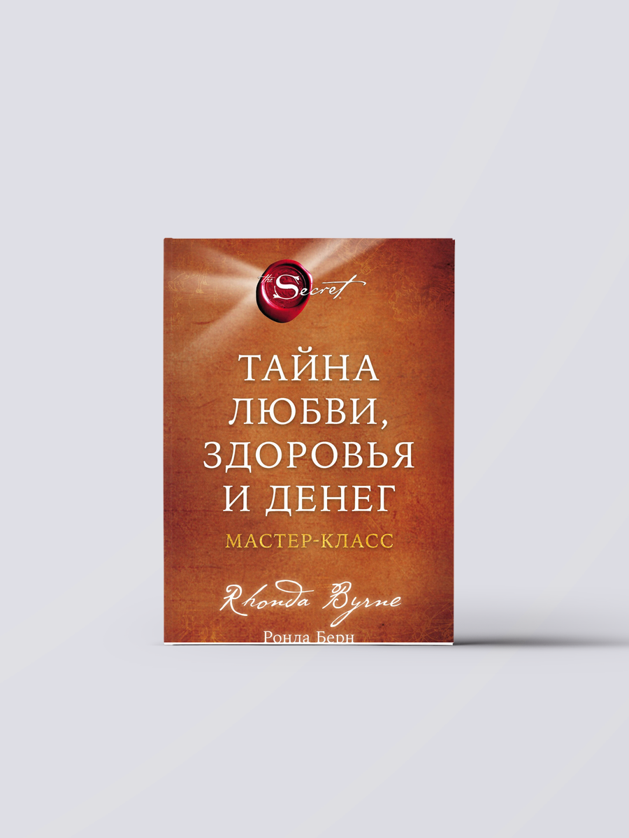 Тайна любви, здоровья и денег. Мастер-класс | Ронда Берн