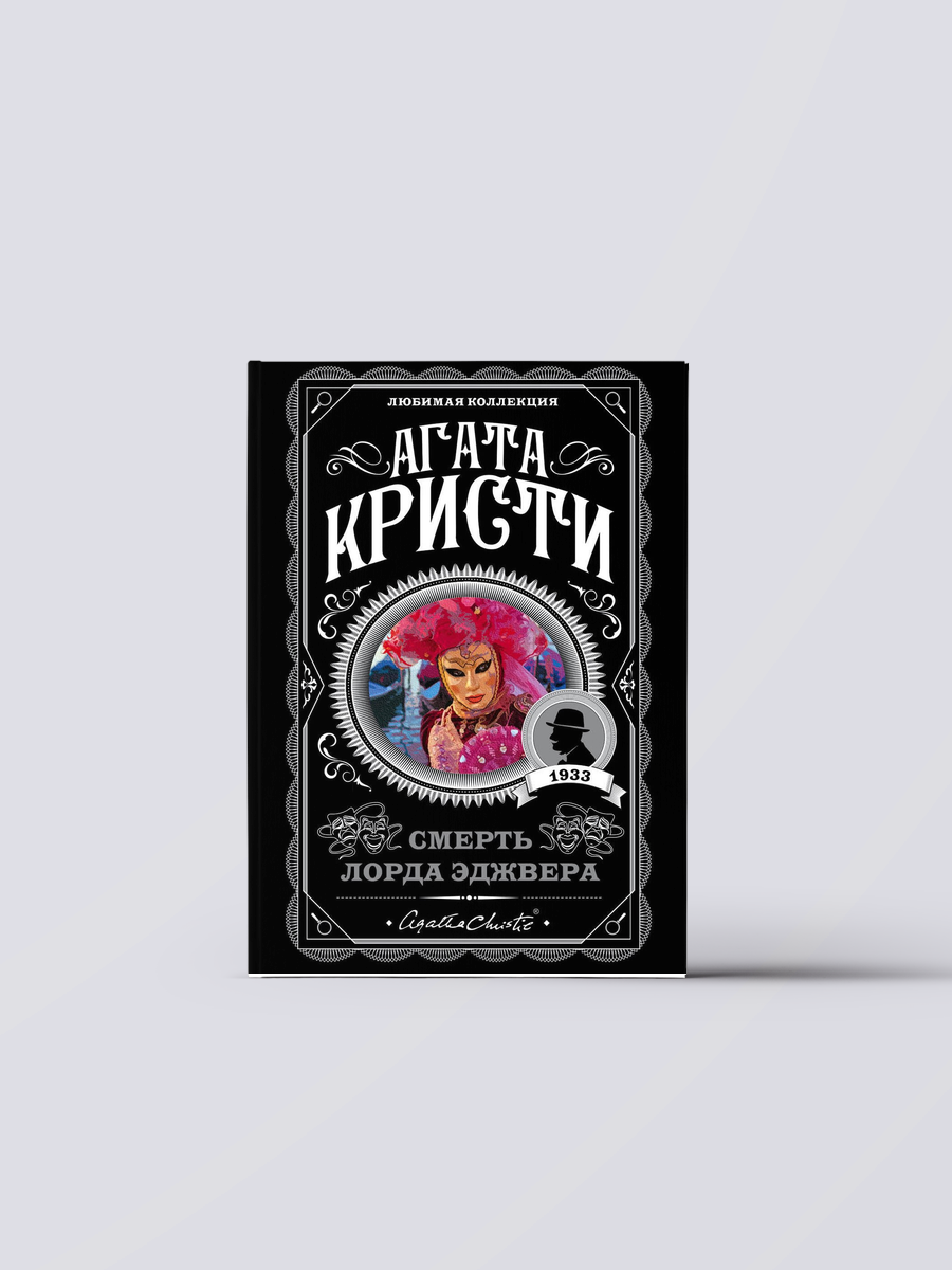 Смерть лорда Эджвера | Агата Кристи
