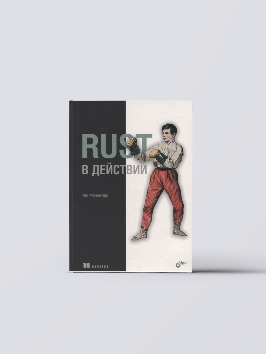 Rust в действии | Тим Макнамара