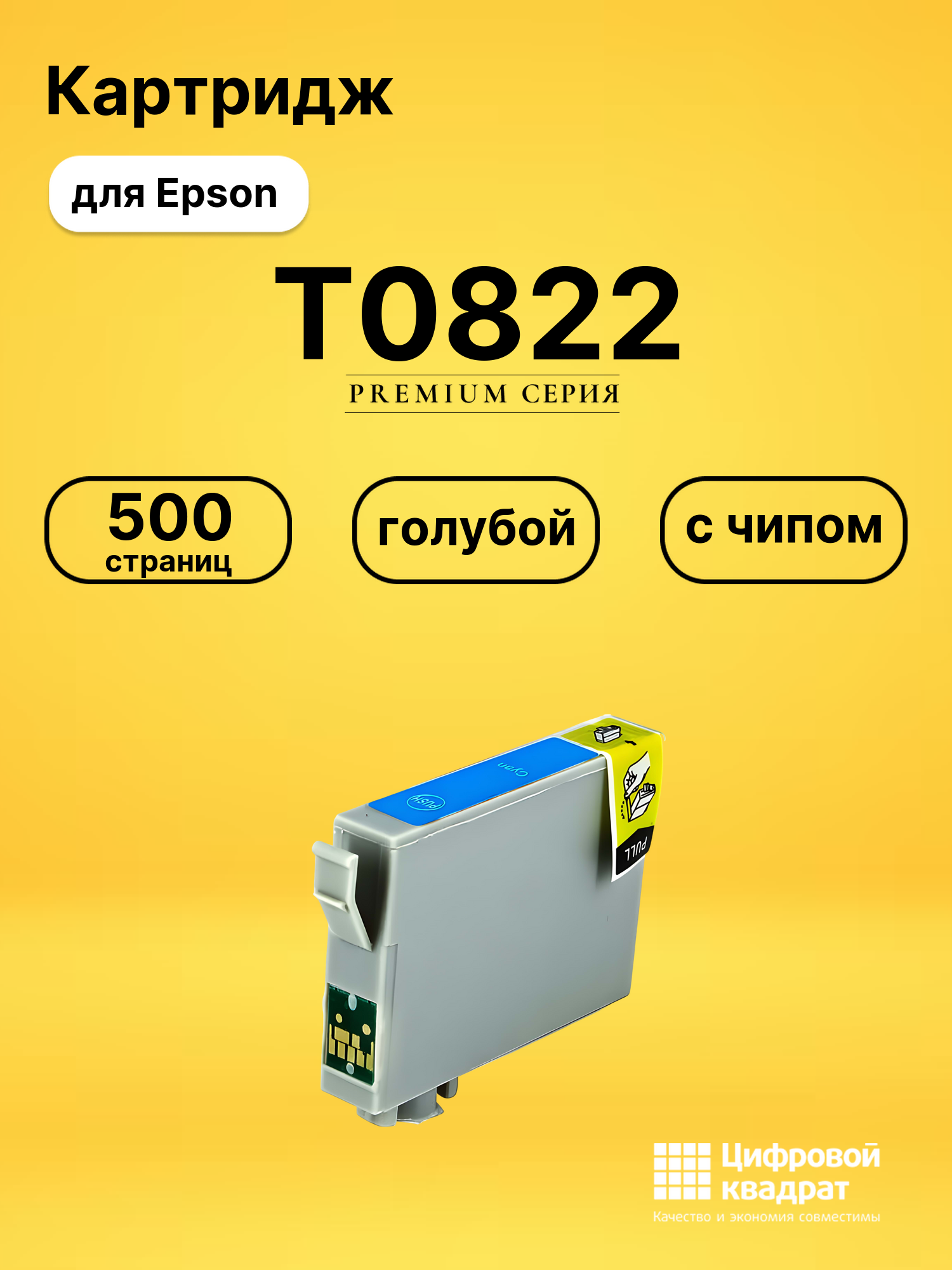 Картридж T0822 для принтеров Epson Stylus Photo R290, Stylus Photo R295, Stylus Photo R290, Stylus Photo R295 голубой