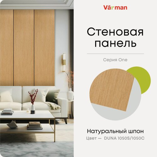 Изображение товара Панель стеновая, шпон DUNA 1050S, 60х308 см, МДФ 10мм, серия ONE, Varman.pro
