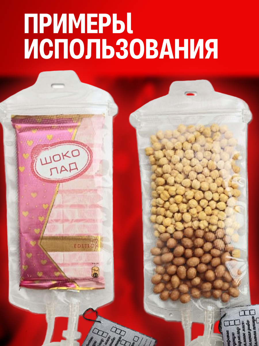 Изображение Капельница для еды, прозрачный пакет для проноса еды и напитков, на вечеринки и праздники