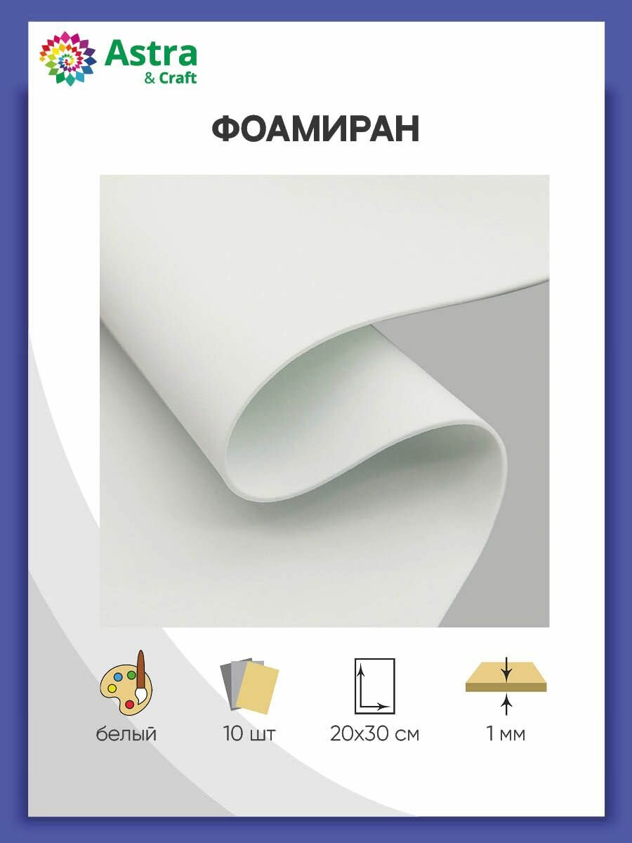 Фоамиран 1 мм для творчества 20х30 см 10 шт Astra&Craft (белый)