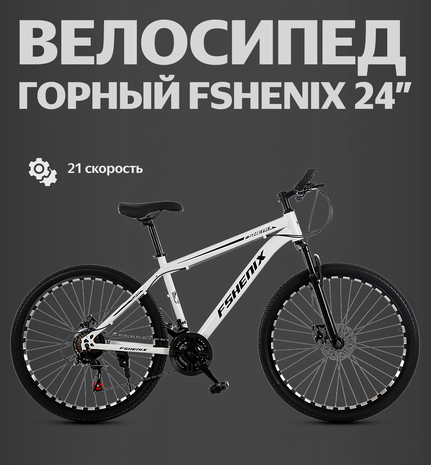 Подростковый велосипед FSHENIX 21 скорость, дисковый тормоз, белый, со спицами 24", для 145-175 см