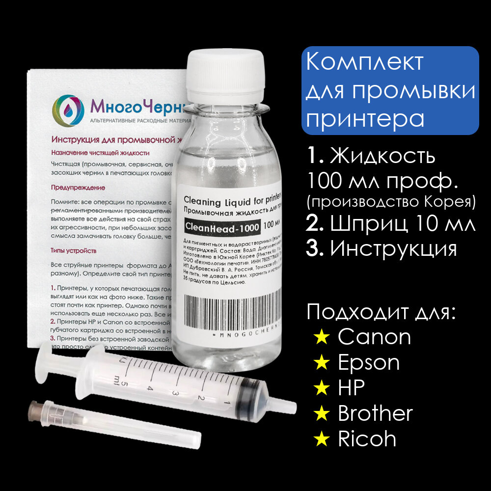 Промывочная (сервисная) жидкость для струйных принтеров, универсальная, для печатающих головок и картриджей, 100 мл с инструкцией и шприцом