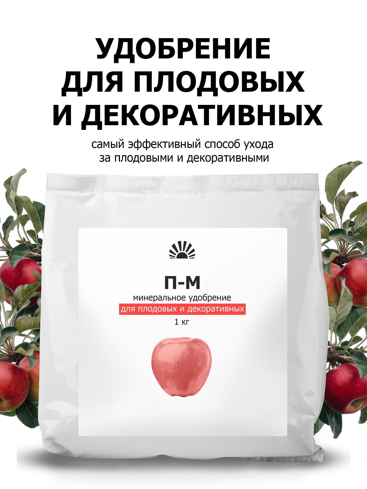 Удобрение Пуршат-М (П-М) для плодовых деревьев и ягодных кустарников 1 кг – для богатого урожая