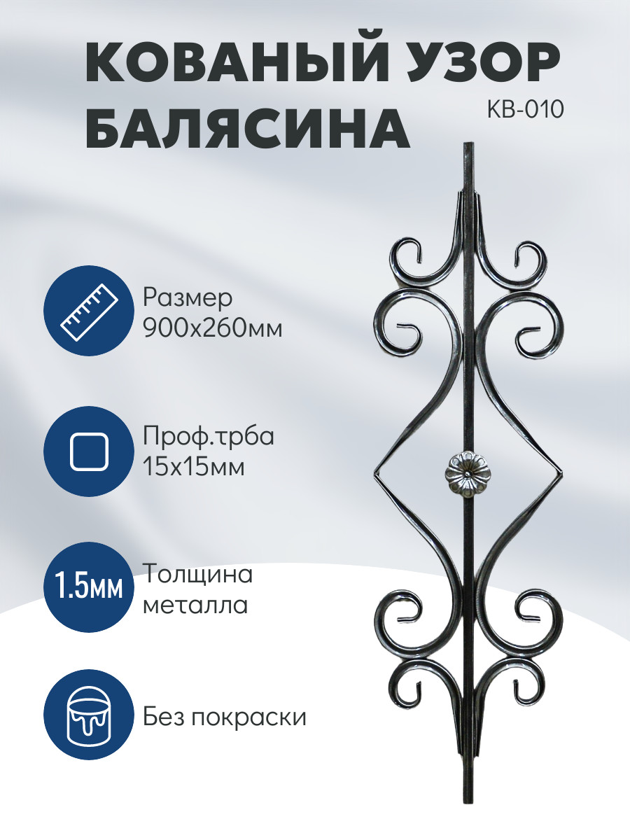 Балясина декоративная кованая металлическая 900x260 мм серая без покрытия