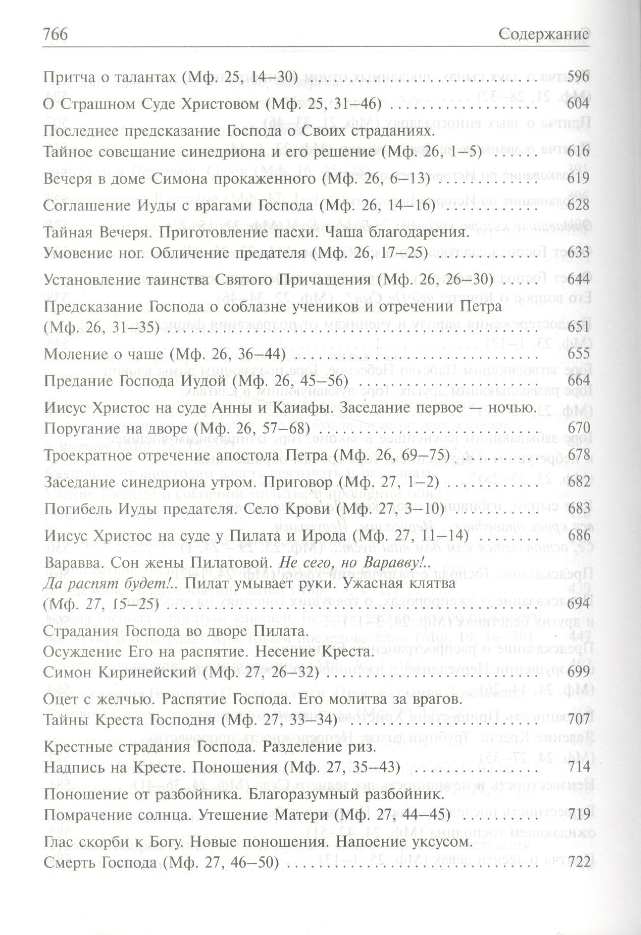 Святое Евангелие от Матфея с толкованием святых отцов по "Троицким листкам" Лавры преп. Сергия - фото №8