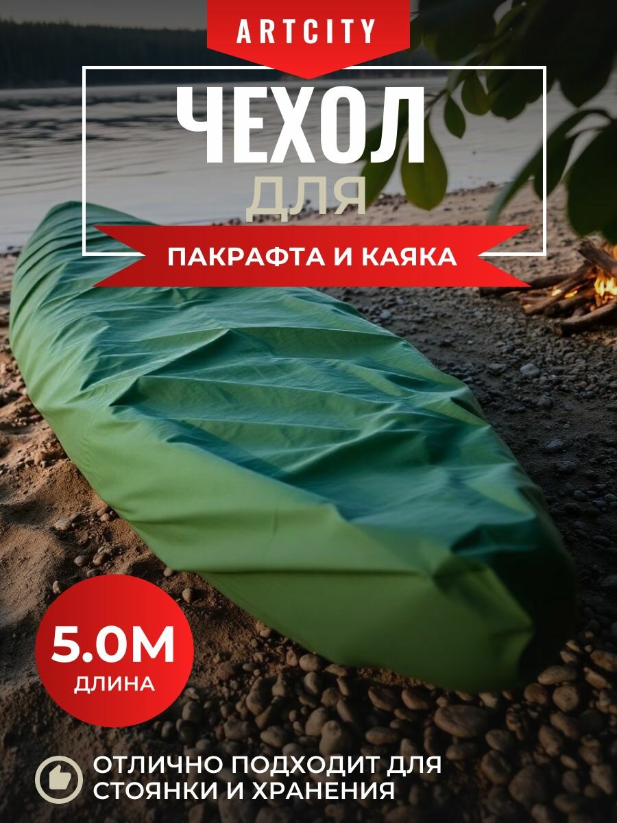 Чехол на пакрафт и каяк, 5 метров, (Оксфорд 210D), зеленый