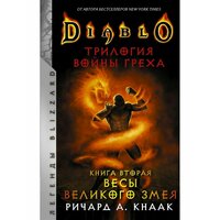 Diablo. Трилогия Войны Греха. Книга