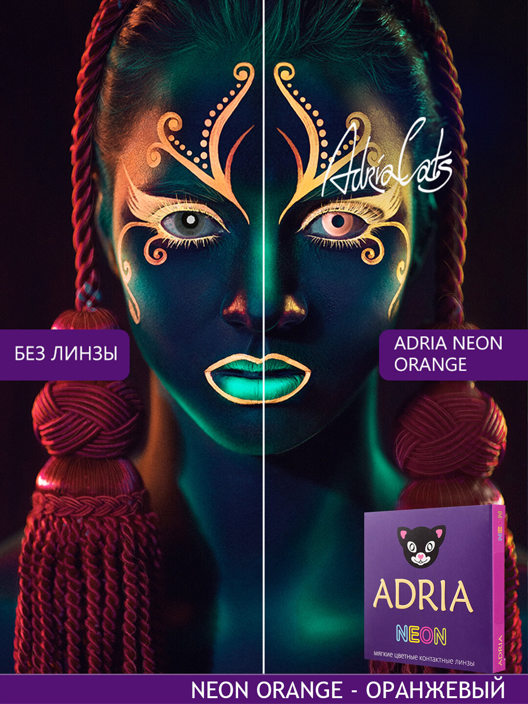 Цветные линзы ADRIA Neon Orange неоновые квартальные 600 2 шт
