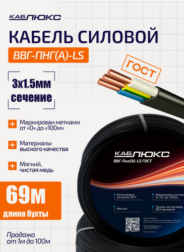 Изображение товара Кабель ВВГ-Пнг(А)-LS 3х1,5 ГОСТ, каблюкс - 69 метров. Чистая медь, плоский, негорючий.