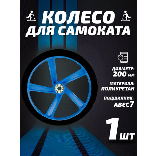Колесо для самоката 200мм, полиуретан, синее