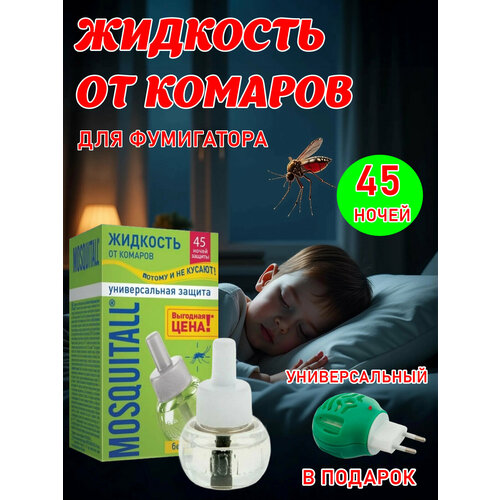 Фумигатор Жидкость для фумигатора от комаров Москитол 45 ночей без запаха 550₽