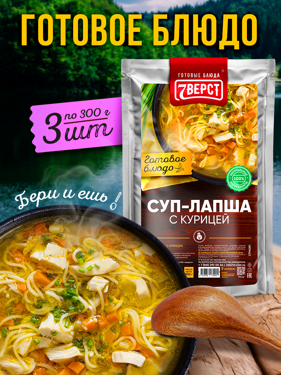 7 вёрст Суп - лапша с курицей. Готовая еда в реторт-пакете. Консервы натуральные. Набор 3 уп. по 300 г