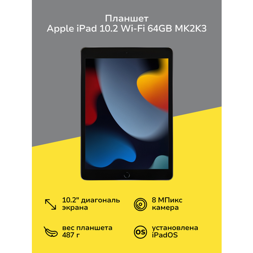 Планшет Apple iPad 102 Wi-Fi 64GB Space Grey MK2K3 31799₽