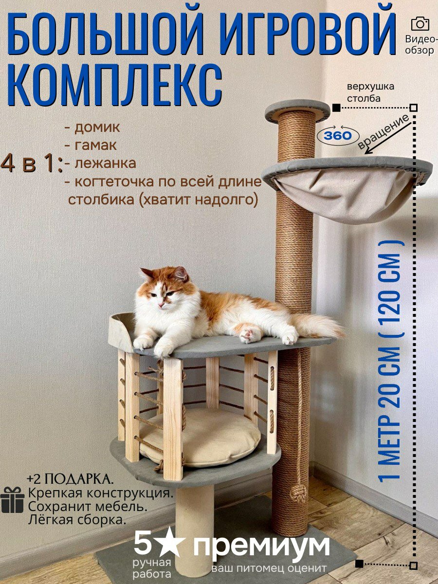 Игровой комплекс для кошек, когтеточка домик с лежанкой и гамаком.