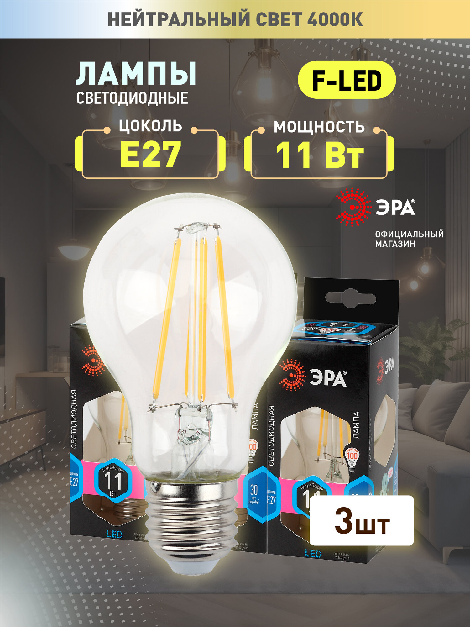 Набор светодиодных лампочек ЭРА F-LED A60-11W-840-E27 4000K груша 11 Вт 3 штуки