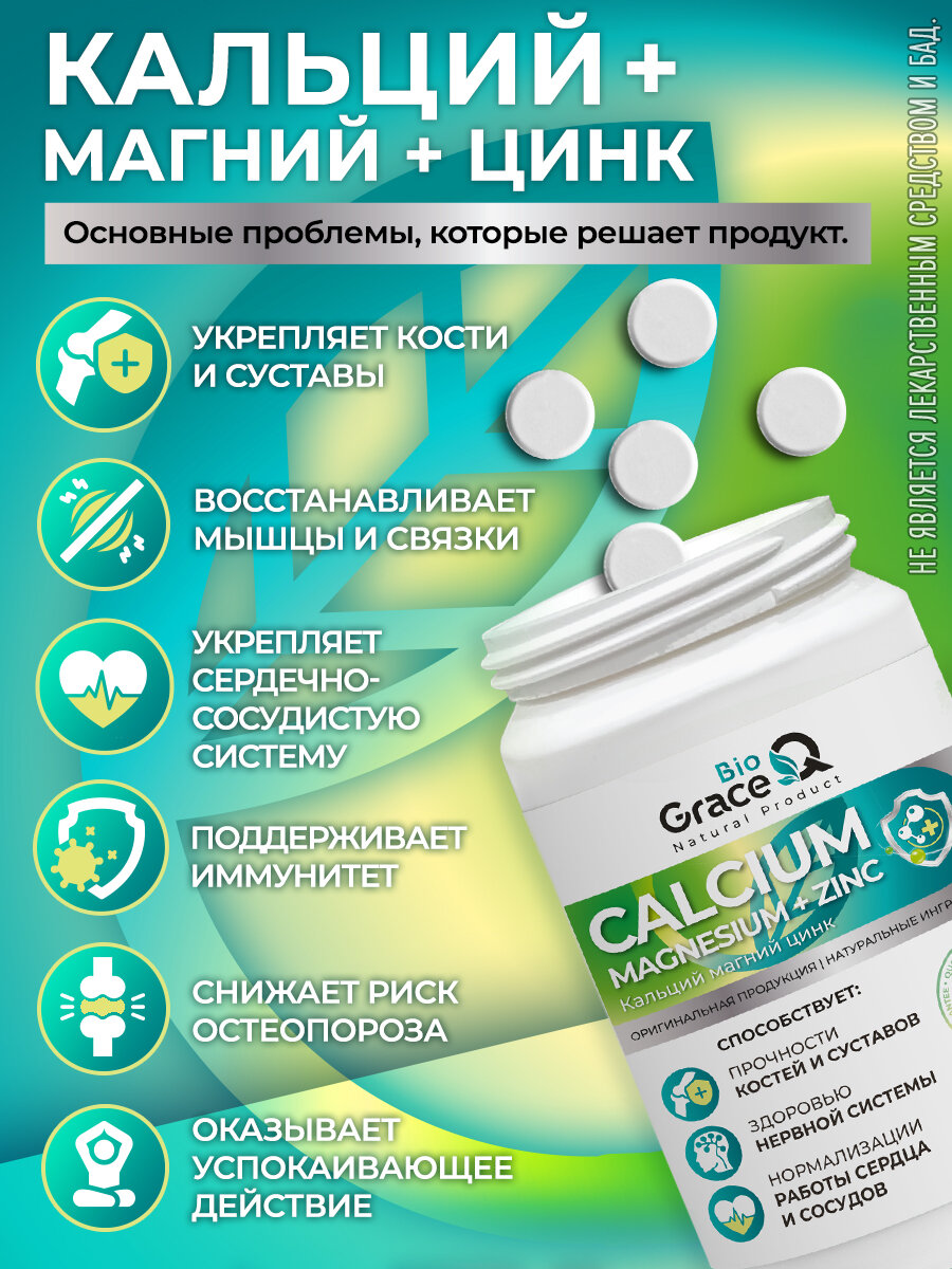 Кальций Магний Цинк GraceBioQ для костей, суставов, зубов, иммунитета, 120 таблеток — фото 1