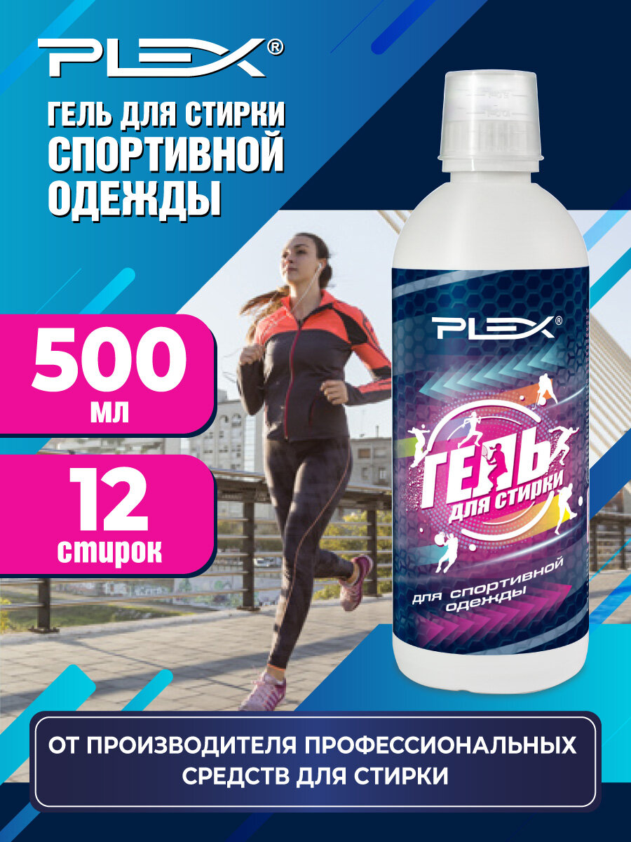 Гель для стирки спортивной одежды Plex 500мл