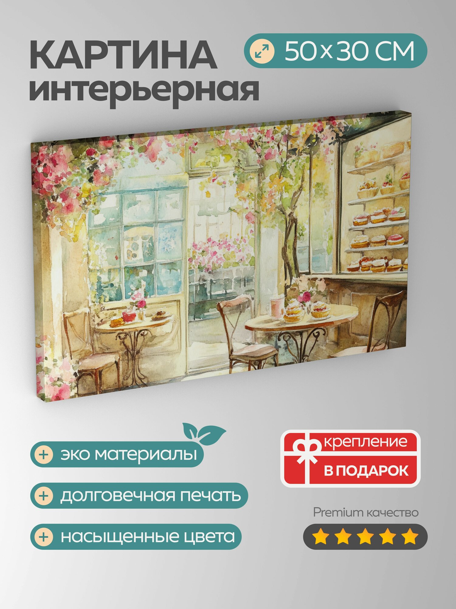 Картина на холсте интерьерная 50х30 см Парижское кафе акварельная иллюстрация нежная выпечка яркие цветы
