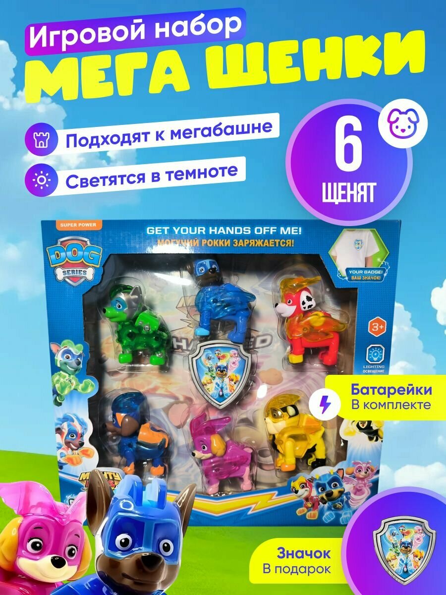 Игровой набор  Мега Щенки  DOG HEROES  6 героев   светятся
