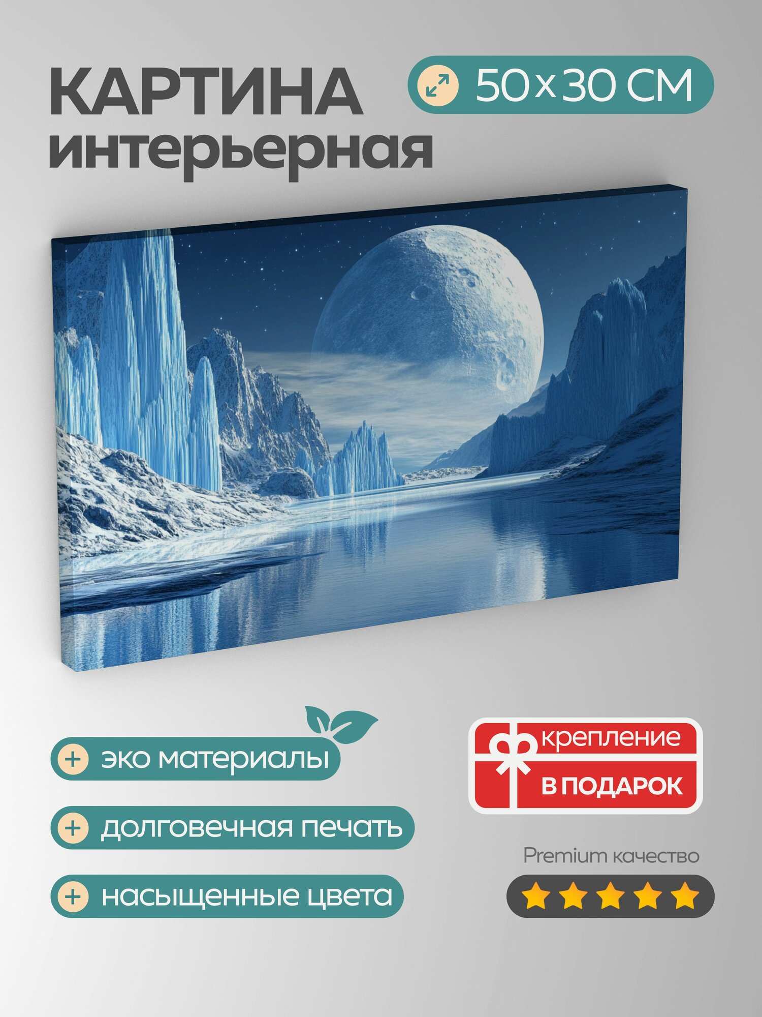 Картина на холсте интерьерная 50х30 см ледяная планета ледники горы свет сюрреалистичная потусторонняя неземной