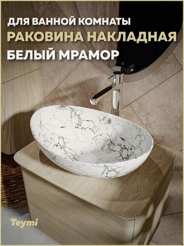 Изображение товара Раковина для ванной накладная Teymi Lori 60 цвет белый мрамор T50498