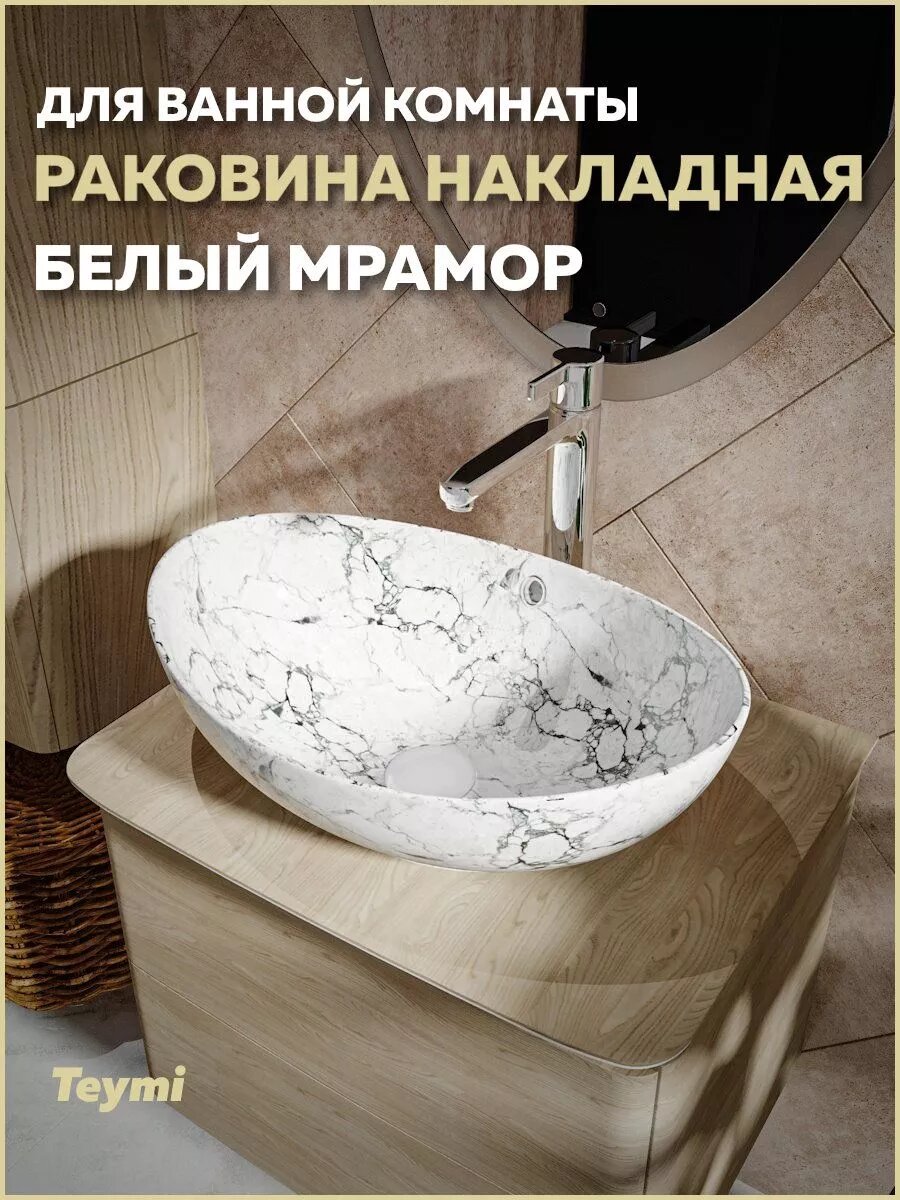 Раковина для ванной накладная Teymi Lori 60 цвет белый мрамор T50498